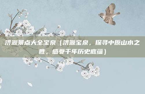 济源景点大全宝泉(济源宝泉,探寻中原山水之胜,感受千年历史底蕴)