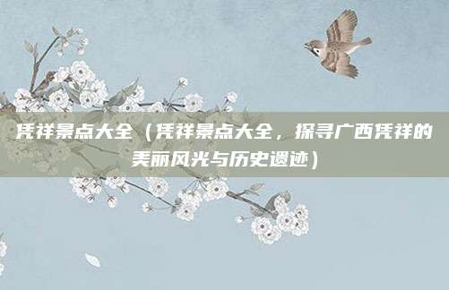 凭祥景点大全(凭祥景点大全,探寻广西凭祥的美丽风光与历史遗迹)