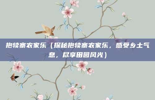 抱犊寨农家乐(探秘抱犊寨农家乐,感受乡土气息,尽享田园风光)