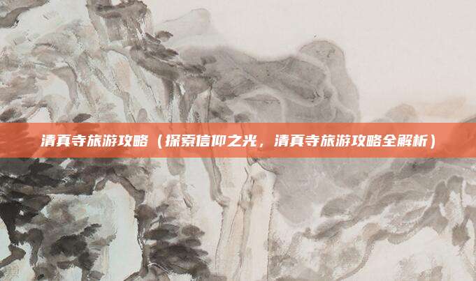 清真寺旅游攻略(探索信仰之光,清真寺旅游攻略全解析)