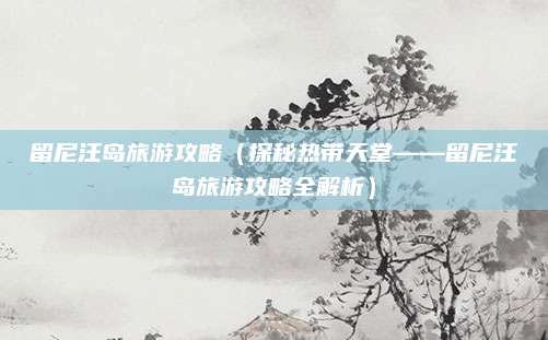 留尼汪岛旅游攻略(探秘热带天堂——留尼汪岛旅游攻略全解析)