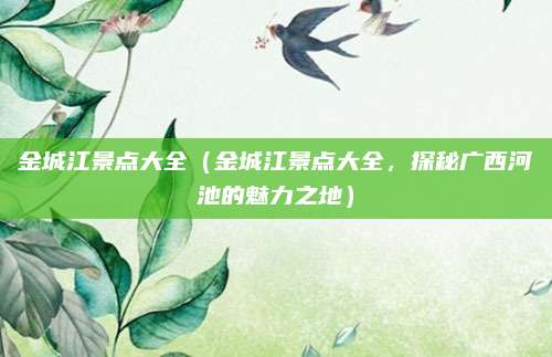 金城江景点大全(金城江景点大全,探秘广西河池的魅力之地)
