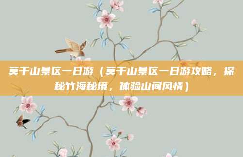莫干山景区一日游(莫干山景区一日游攻略,探秘竹海秘境,体验山间风情)