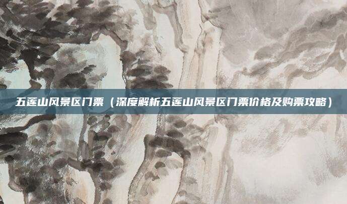 五莲山风景区门票(深度解析五莲山风景区门票价格及购票攻略)