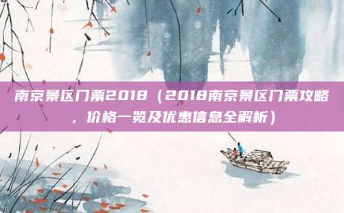 南京景区门票2018(2018南京景区门票攻略,价格一览及优惠信息全解析)