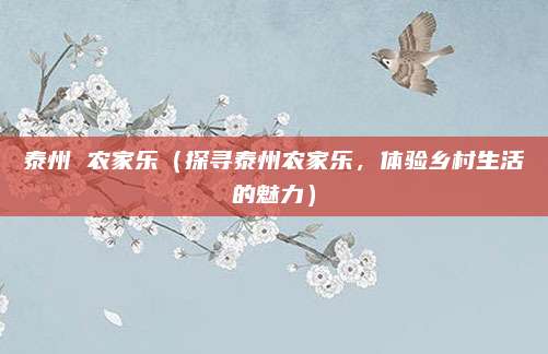 泰州 农家乐(探寻泰州农家乐,体验乡村生活的魅力)