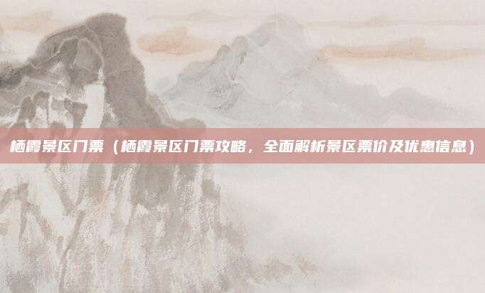 栖霞景区门票(栖霞景区门票攻略,全面解析景区票价及优惠信息)