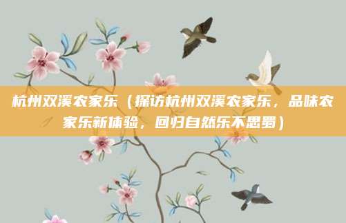 杭州双溪农家乐(探访杭州双溪农家乐,品味农家乐新体验,回归自然乐不思蜀)