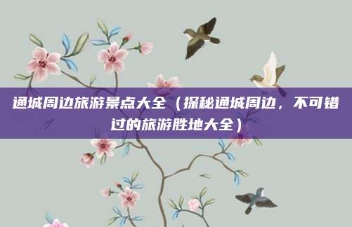 通城周边旅游景点大全（探秘通城周边，不可错过的旅游胜地大全）