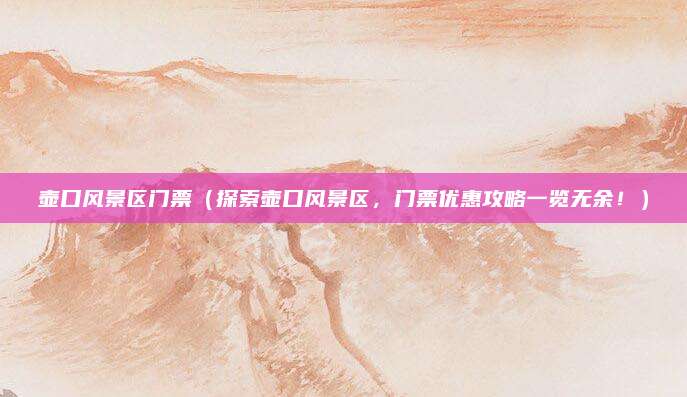 壶口风景区门票(探索壶口风景区,门票优惠攻略一览无余!)