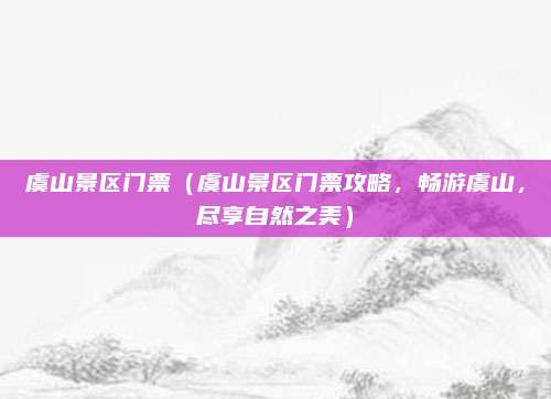 虞山景区门票（虞山景区门票攻略，畅游虞山，尽享自然之美）
