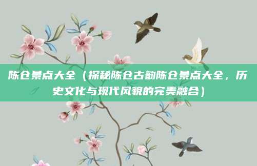 陈仓景点大全(探秘陈仓古韵陈仓景点大全,历史文化与现代风貌的完美融合)