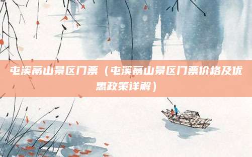 屯溪鬲山景区门票(屯溪鬲山景区门票价格及优惠政策详解)