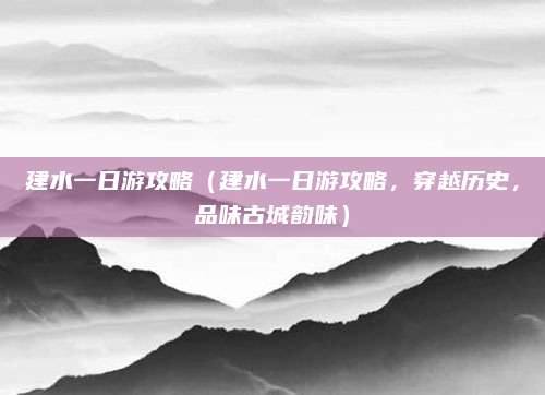 建水一日游攻略(建水一日游攻略,穿越历史,品味古城韵味)