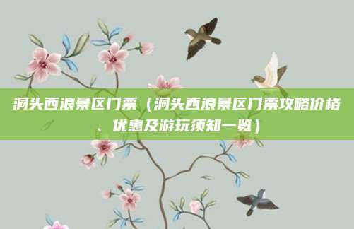 洞头西浪景区门票(洞头西浪景区门票攻略价格、优惠及游玩须知一览)