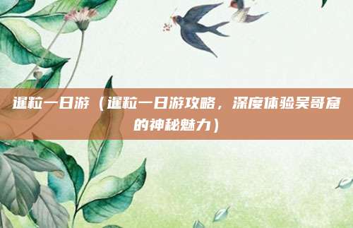 暹粒一日游（暹粒一日游攻略，深度体验吴哥窟的神秘魅力）