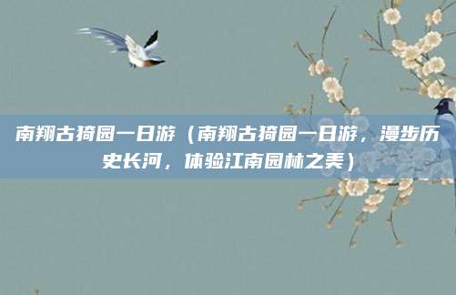 南翔古猗园一日游(南翔古猗园一日游,漫步历史长河,体验江南园林之美)