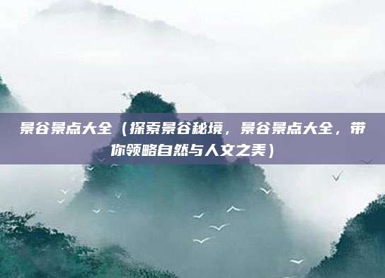 景谷景点大全(探索景谷秘境,景谷景点大全,带你领略自然与人文之美)