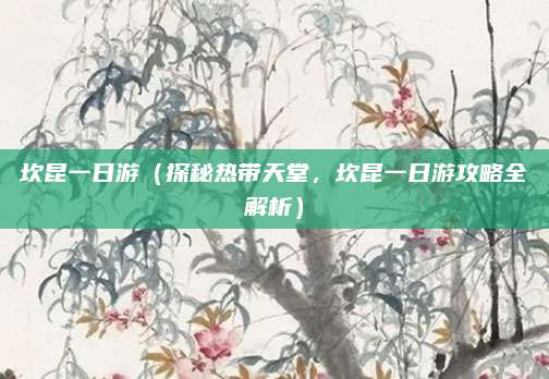 坎昆一日游(探秘热带天堂,坎昆一日游攻略全解析)