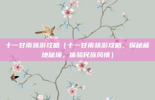 十一甘南旅游攻略(十一甘南旅游攻略,探秘藏地秘境,体验民族风情)