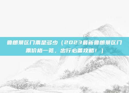 鲁朗景区门票是多少(2023最新鲁朗景区门票价格一览,出行必备攻略!)