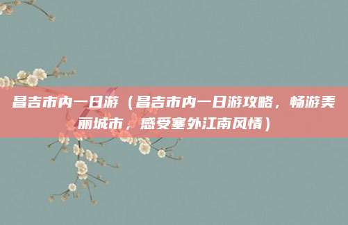 昌吉市内一日游(昌吉市内一日游攻略,畅游美丽城市,感受塞外江南风情)