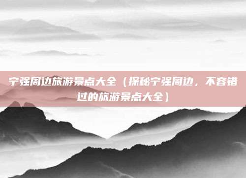 宁强周边旅游景点大全(探秘宁强周边,不容错过的旅游景点大全)