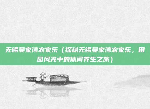 无锡晏家湾农家乐(探秘无锡晏家湾农家乐,田园风光中的休闲养生之旅)
