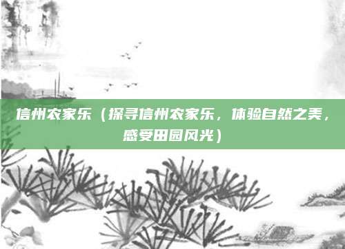 信州农家乐（探寻信州农家乐，体验自然之美，感受田园风光）