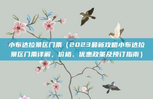 小布达拉景区门票(2023最新攻略小布达拉景区门票详解,价格、优惠政策及预订指南)
