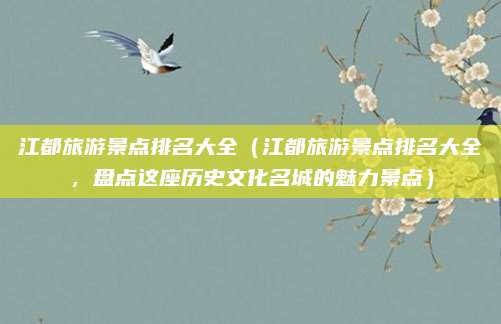 江都旅游景点排名大全(江都旅游景点排名大全,盘点这座历史文化名城的魅力景点)