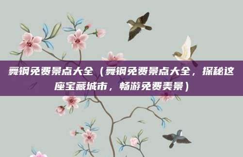 舞钢免费景点大全(舞钢免费景点大全,探秘这座宝藏城市,畅游免费美景)