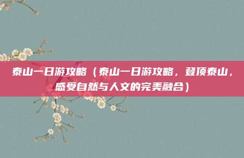 泰山一日游攻略(泰山一日游攻略,登顶泰山,感受自然与人文的完美融合)