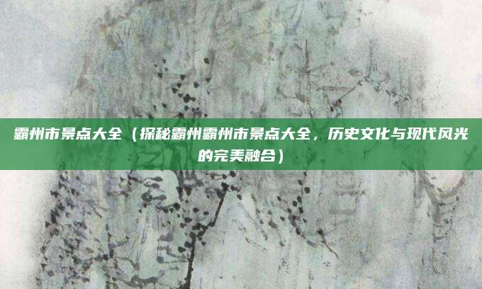 霸州市景点大全(探秘霸州霸州市景点大全,历史文化与现代风光的完美融合)
