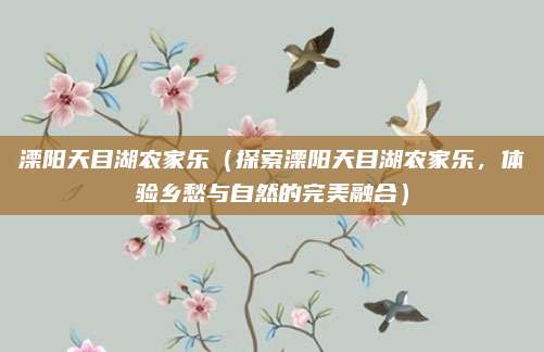 溧阳天目湖农家乐(探索溧阳天目湖农家乐,体验乡愁与自然的完美融合)