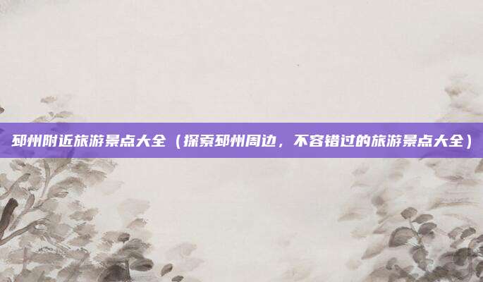 邳州附近旅游景点大全(探索邳州周边,不容错过的旅游景点大全)