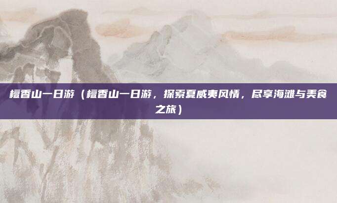 檀香山一日游(檀香山一日游,探索夏威夷风情,尽享海滩与美食之旅)