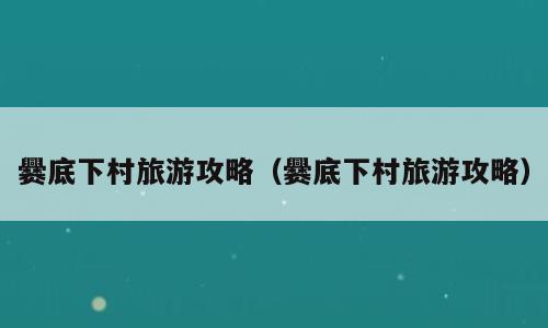 爨底下村旅游攻略（爨底下村旅游攻略）