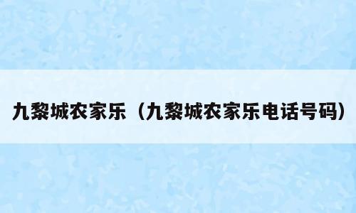 九黎城农家乐（九黎城农家乐电话号码）