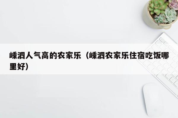 嵊泗人气高的农家乐（嵊泗农家乐住宿吃饭哪里好）