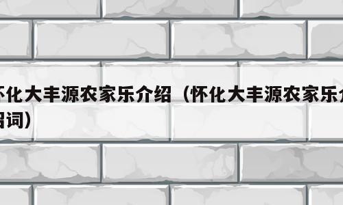 怀化大丰源农家乐介绍（怀化大丰源农家乐介绍词）