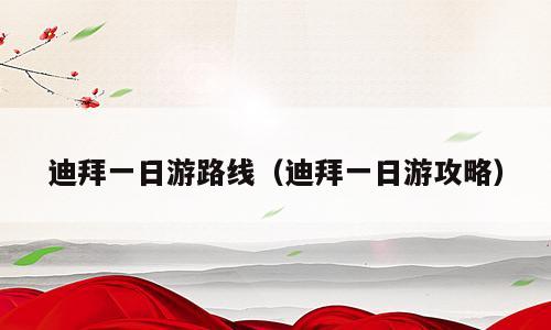 迪拜一日游路线（迪拜一日游攻略）