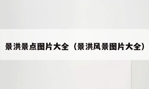 景洪景点图片大全（景洪风景图片大全）