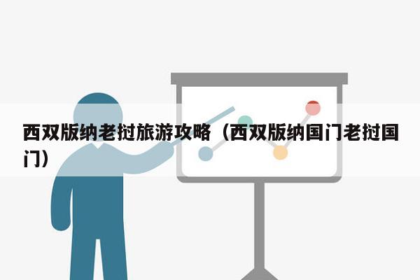 西双版纳老挝旅游攻略（西双版纳国门老挝国门）