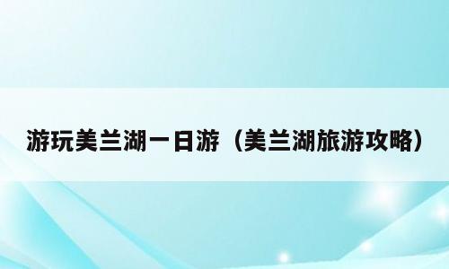 游玩美兰湖一日游（美兰湖旅游攻略）