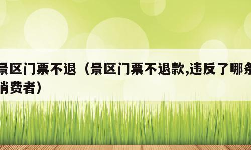 景区门票不退（景区门票不退款,违反了哪条消费者）