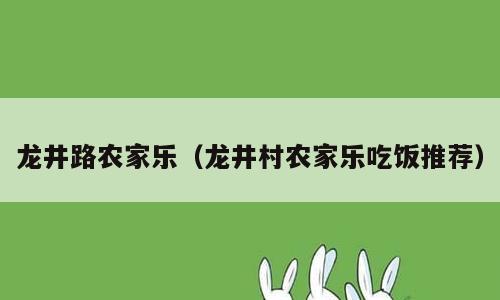 龙井路农家乐（龙井村农家乐吃饭推荐）