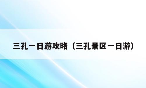 三孔一日游攻略（三孔景区一日游）