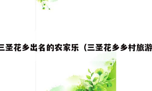 三圣花乡出名的农家乐（三圣花乡乡村旅游）