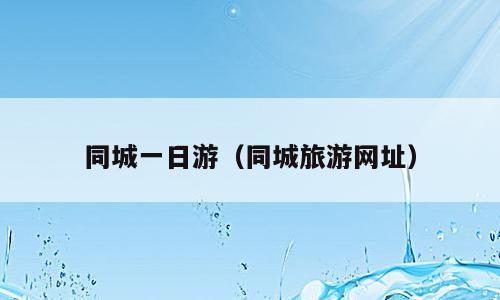 同城一日游（同城旅游网址）